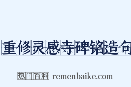 重修灵感寺碑铭造句是什么意思的图片